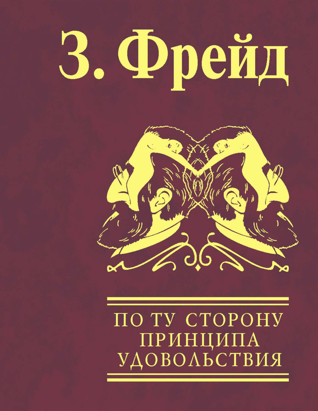 Принцип удовольствия картина