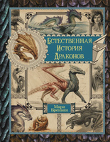 Естественная история драконов. Омнибус | Бреннан Мари. Издательство АСТ