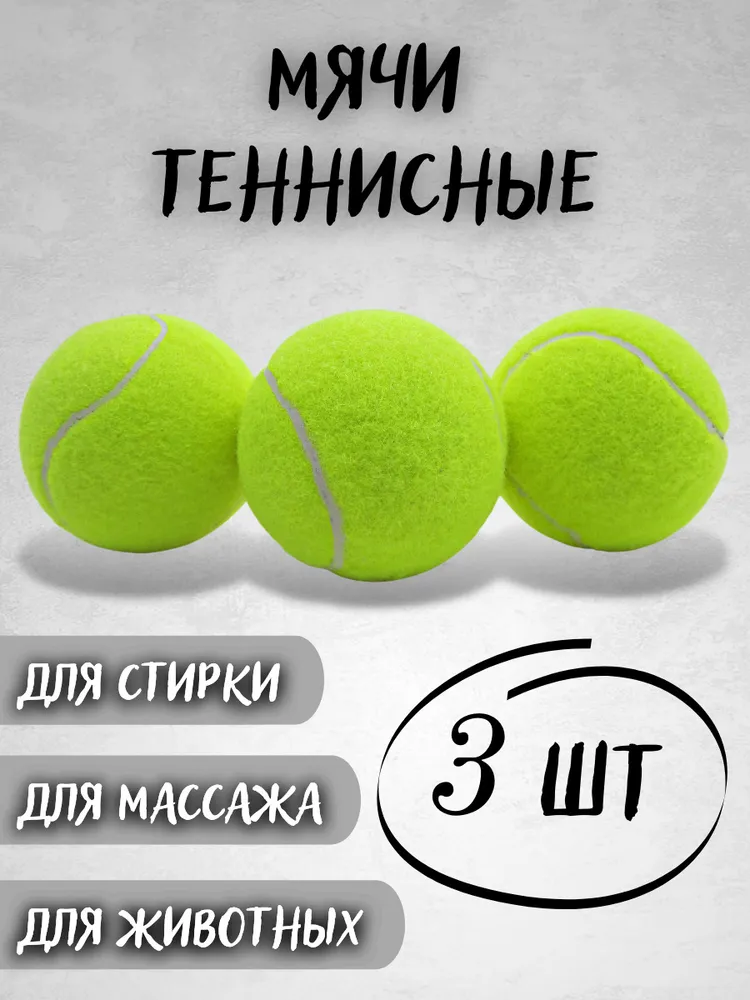 Мячи для большого тенниса 3 шт: для игры с питомцами, массажа и стирки ...