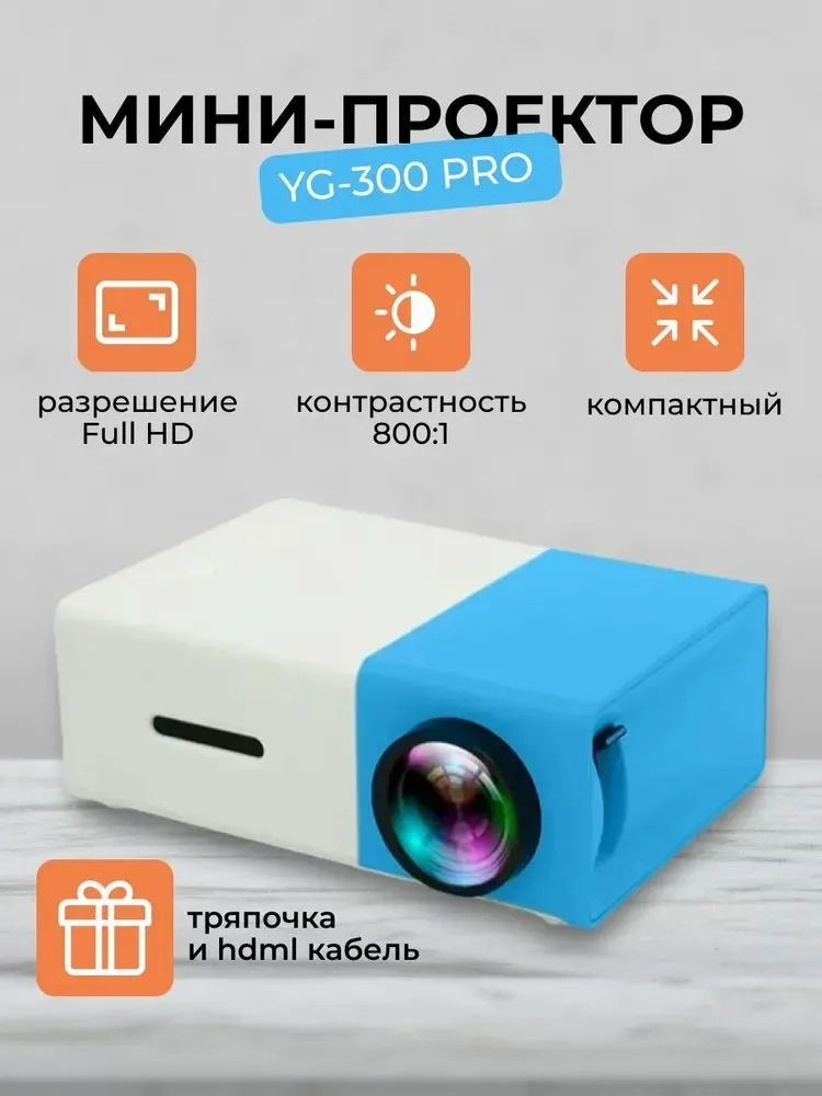 Проектор Tarzan YG300-8-0513 купить по доступной цене с доставкой в ...