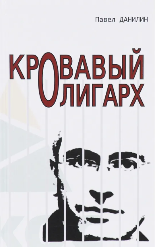 Кровавый олигарх | Данилин Павел Викторович