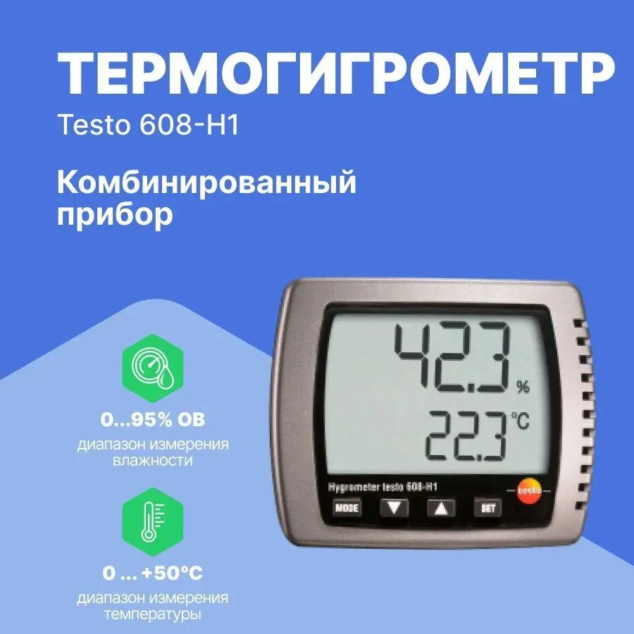 Гигрометр, Testo 608-H1, высокоточный, цифровой дисплей