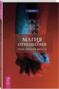 Магия отношений. Пробудиться вместе - Финли Гай