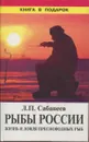 Рыбы России. Жизнь и ловля пресноводных рыб. Том 1. Части 1 и 2 - Сабанеев Л.П.