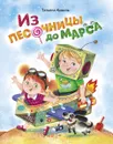 Из песочницы до Марса - Татьяна Коваль