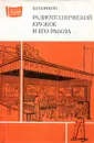 Радиотехнический кружок и его работа. Выпуск 1061 - В.Г. Борисов