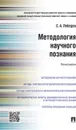 Методология научного познания - С. А. Лебедев
