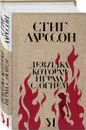 Девушка, которая играла с огнем - Ларссон С.