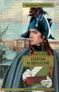 Пером и шпагой. Битва железных канцлеров - Пикуль В.С.