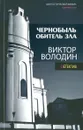 Чернобыль.Обитель зла - Виктор Володин