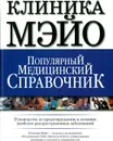 Клиника Мэйо.Популярный медицинский справочник - Карпенко Т.