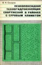 Пеноэпоксидная теплогидроизоляция сооружений в районах с суровым климатом - В. И. Сахаров