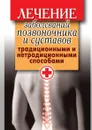 Лечение заболеваний позвоночника и суставов традиционными и нетрадиционными способами - А.В. Нестерова