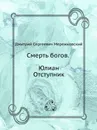 Смерть богов. Юлиан Отступник - Д. С. Мережковский