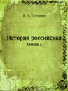 История российская. Книга 3 - В. Н. Татищев