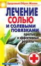 Лечение солью и солевыми повязками. Простые и эффективные рецепты - С.В. Дубровская
