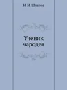 Ученик чародея - Н.Н. Шпанов