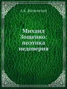 Михаил Зощенко: поэтика недоверия - А.К. Жолковский