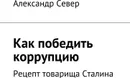Как победить коррупцию - Александр Север