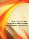 Стежки-дорожки. Литературные нравы недалекого прошлого - Г. Красухин