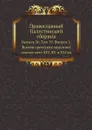 Православный Палестинский сборник. Выпуск 56. Том 19. Выпуск 2. Восемь греческих описаний святых мест XIV, XV и XVI вв - Сборник