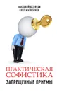 Практическая софистика: запрещенные приемы - Матвейчев Олег Анатольевич, Беляков Анатолий Владиславович