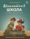 Шахматная школа. Первый год обучения - Владимир Барский