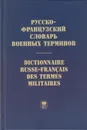 Русско-французский словарь военных терминов. Dictionnaire russe-francais des termes militaires - Гарбовский Николай Константинович