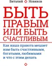 Быть правым или быть счастливым - Виталий Новиков