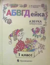 АБВГДейка. Азбука первоклассника. 1 класс - Климанова Людмила Федоровна, Макеева Светлана Григорьевна