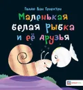 Маленькая белая рыбка и её друзья - Гвидо ван Генехтен