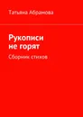 Рукописи не горят - Татьяна Абрамова