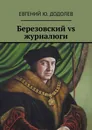 Березовский vs журналюги - Евгений Додолев
