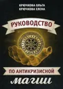 Руководство по антикризисной магии - Ольга Крючкова, Елена Крючкова