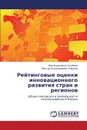 Reytingovye Otsenki Innovatsionnogo Razvitiya Stran I Regionov - Golubeva Yana Andreevna, Krysov Viktor Vladimirovich