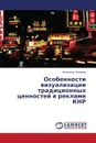 Osobennosti vizualizatsii traditsionnykh tsennostey v reklame KNR - Belyaeva Anastasiya