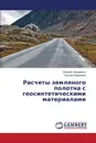 Raschety Zemlyanogo Polotna S Geosinteticheskimi Materialami - Fedorenko Evgeniy, Vavrinyuk Tat'yana