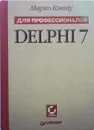 Delphi 7. Для профессионалов - Кэнту Марко