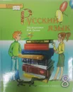 Русский язык. 8 класс. Учебник для общеобразовательных учреждений - М. Панов, С. Кузьмина, И. Ильинская