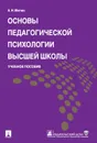 Основы педагогической психологии высшей школы. Учебное пособие - А. Н. Митин