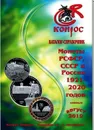 Монеты РСФСР, СССР и России 1921-2020 годов. Редакция 48 - Семенов В. Е.