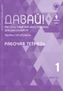 Давай! Русский язык как иностранный для школьников. Первый год обучения. Рабочая тетрадь - Мангус Инга