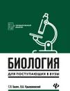 Биология для поступающ в вузы - Билич Г.Л.