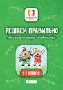 Решаем правильно. Математические головоломки. 1-2 класс - Буряк М.В.