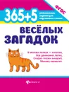 365 + 5 веселых загадок - Диченскова А.М.