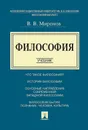 Философия. Учебник - Миронов В.В.