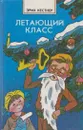 Летающий класс - Эрих Кестнер