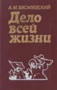 Дело всей жизни - Александр Василевский