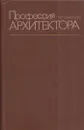 Профессия архитектора - И. Николаев