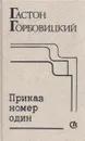 Приказ номер один - Гастон Горбовицкий